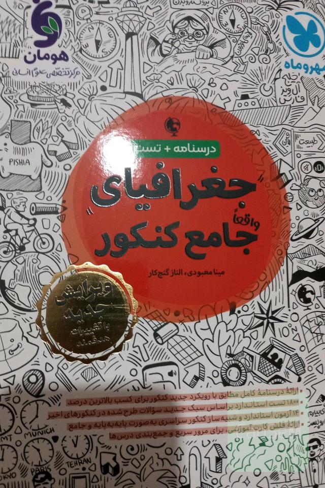 کتاب تست جامع کنکور جغرافیا