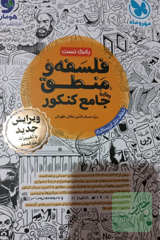 کتاب تست جامع فلسفه و منطق