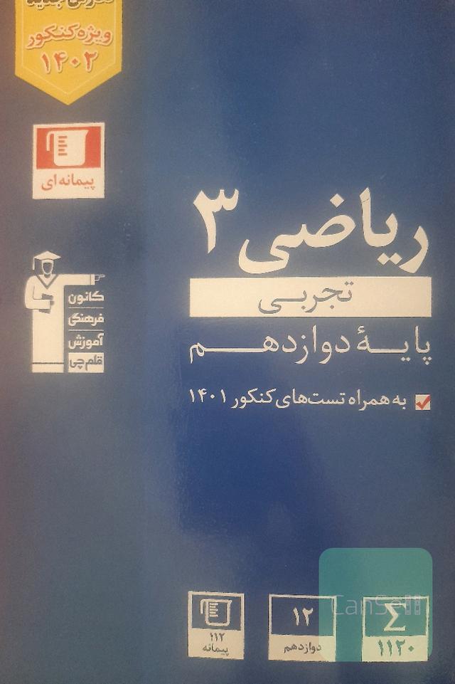 ریاضی3 تجربی پایه دوازدهم(طبقه بندی شده)