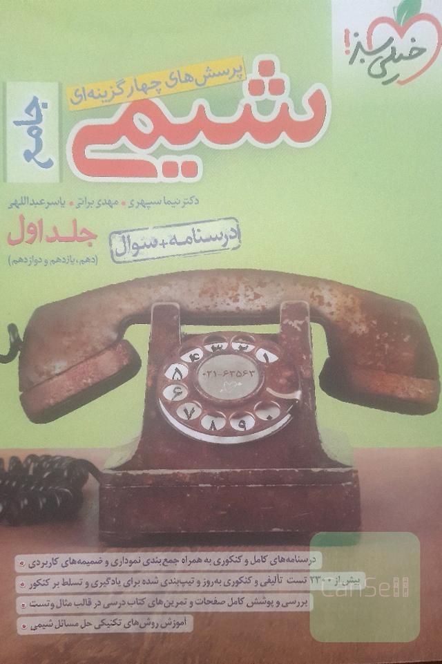 شیمی جامع تجربی(درسنامه+سوال)