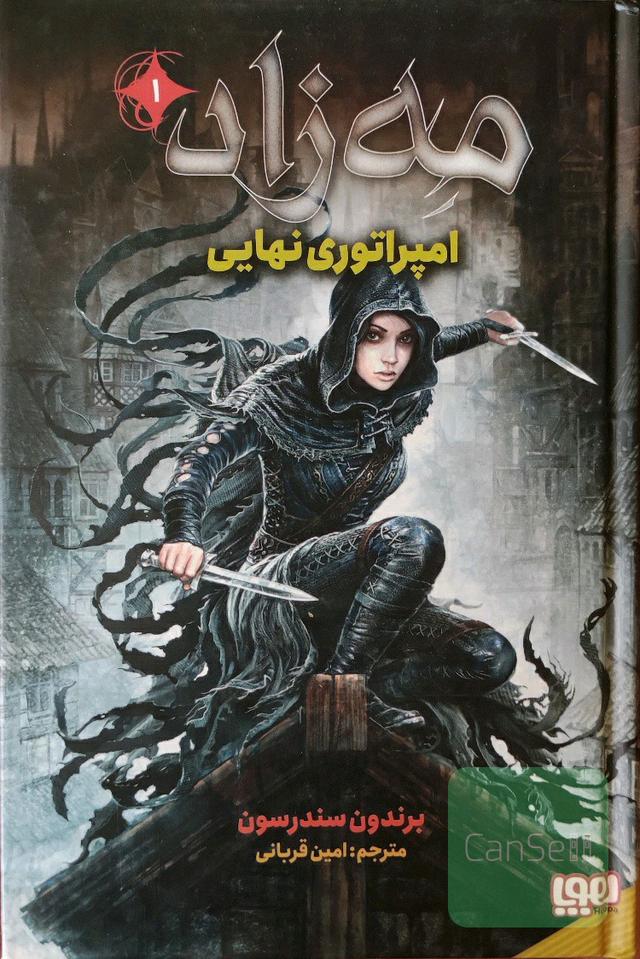 مه زاد 1 (امپراطوری نهایی)