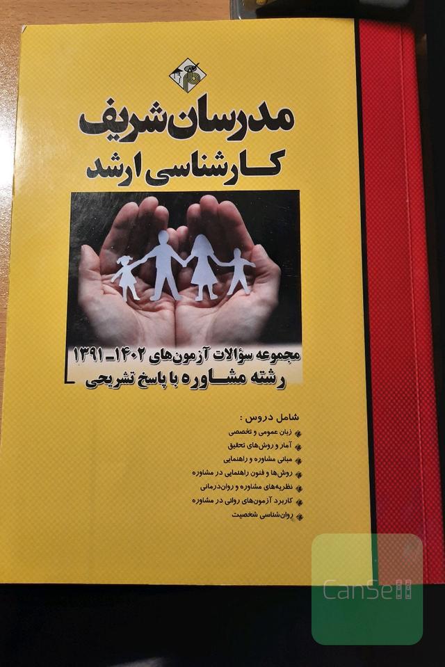 مجموعه سوالات آزمون های 1402-1391 رشته مشاوره با پاسخ تشریحی