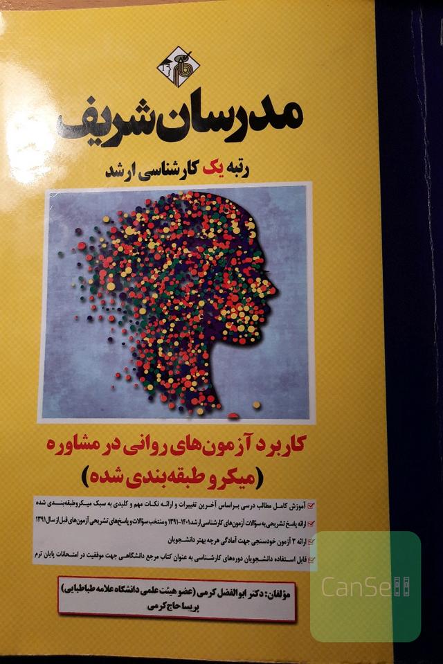 کاربرد آزمون های روانی