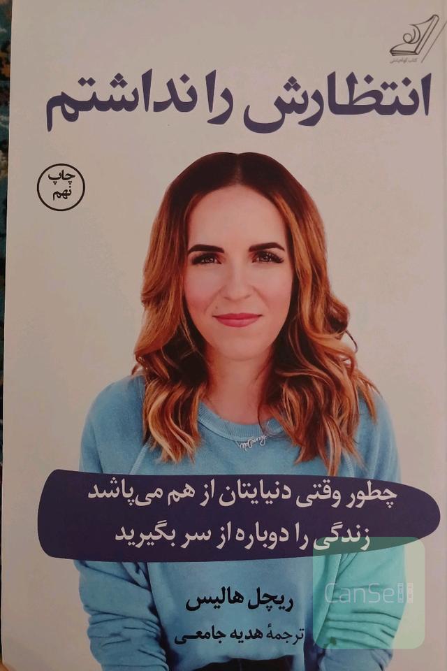 انتظارش را نداشتم: چطور وقتی دنیایتان از هم می‌پاشد زندگی را دوباره از سر بگیرید