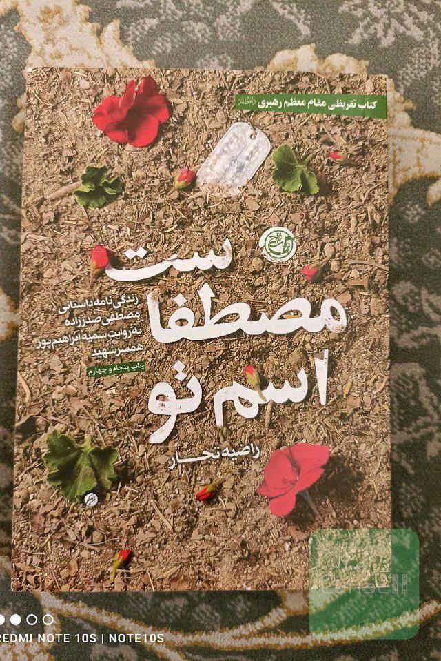اسم تو مصطفی است