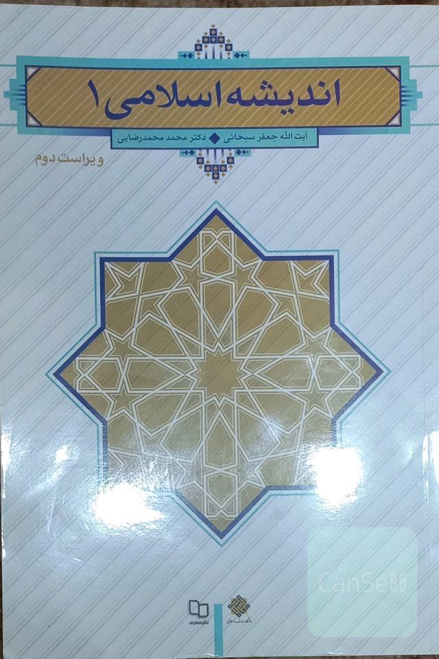 اندیشه اسلامی 1