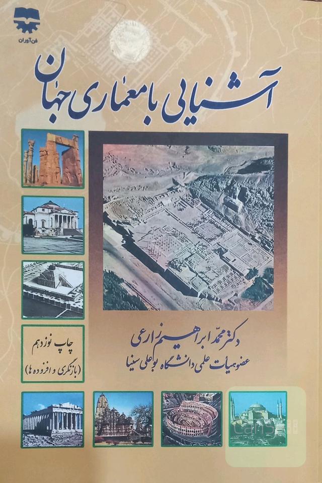 آشنایی با معماری جهان