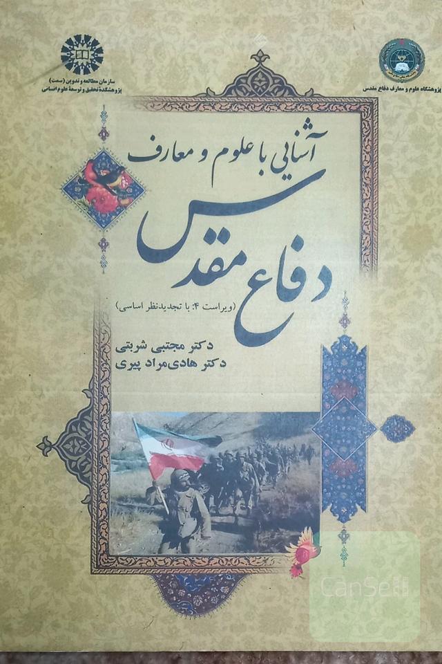 آشنایی با علوم و معارف دفاع مقدس