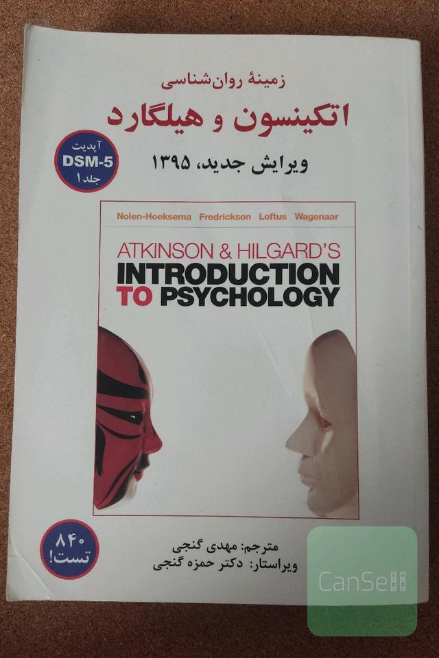 زمینه روانشناسی اتکینسون و هیلگارد-جلد اول