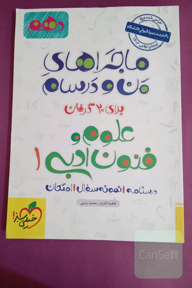 ماجرا های من و درسام علوم فنون