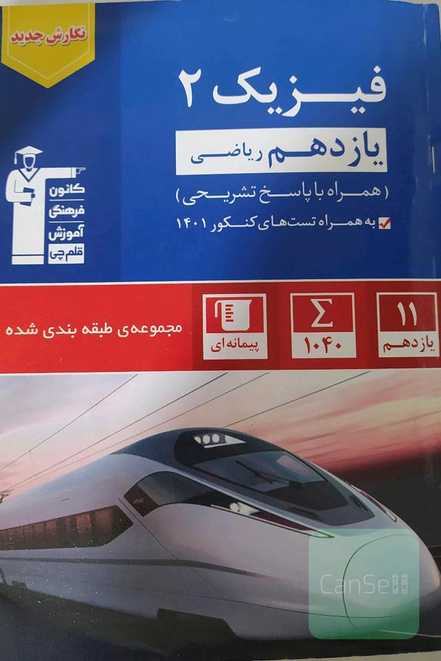 فیزیک یازدهم ریاضی قلم چی 