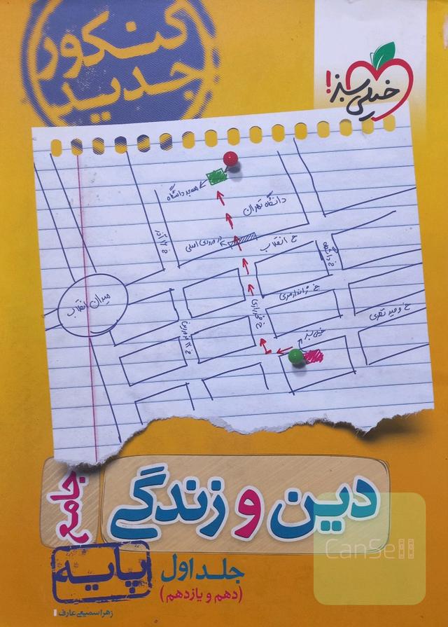 کتاب دین و زندگی جامع دهم و یازدهم خیلی سبز  کنکور 