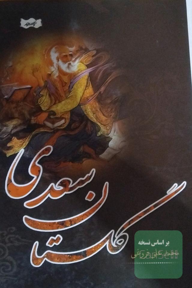 گلستان سعدی