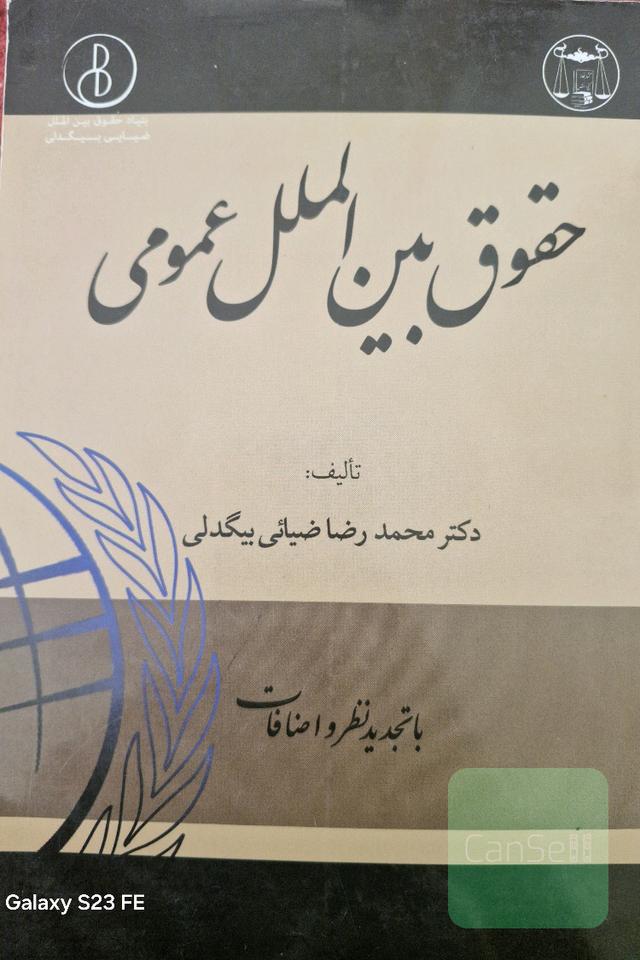 حقوق بین الملل عمومی 