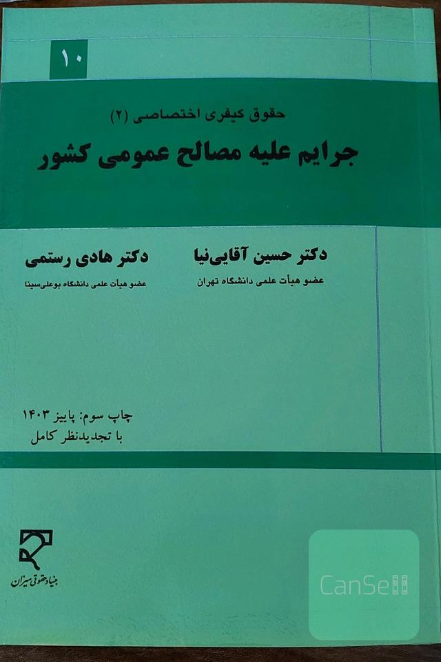 حقوق کیفری اختصاصی (2): جرایم علیه مصالح عمومی کشور