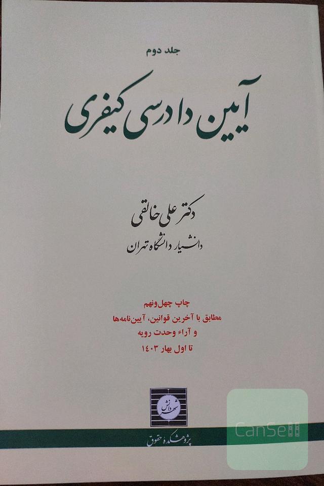 آیین دادرسی کیفری جلد دوم 