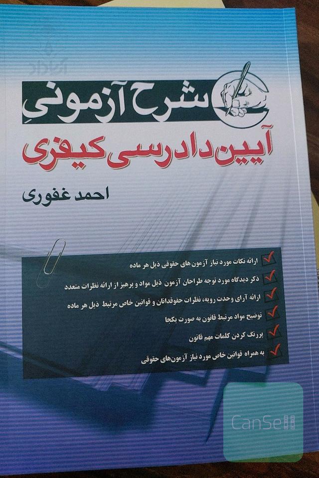 شرح آزمونی آیین دادرسی کیفری 