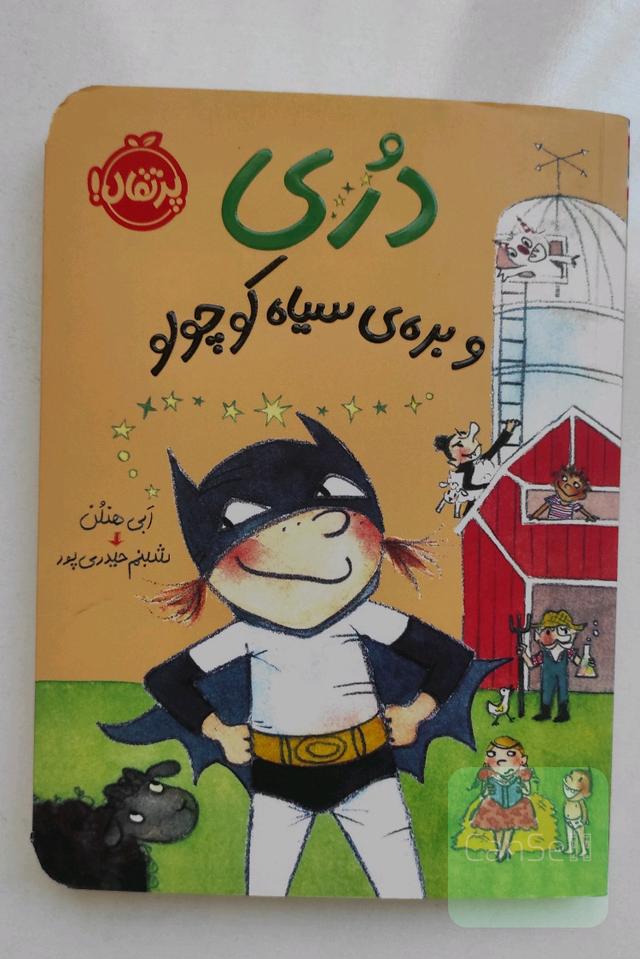 دری و بره ی سیاه کوچولو