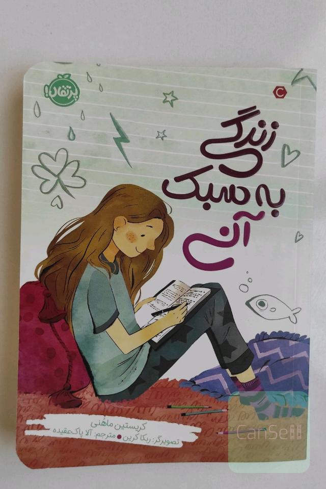 زندگی به سبک انی
