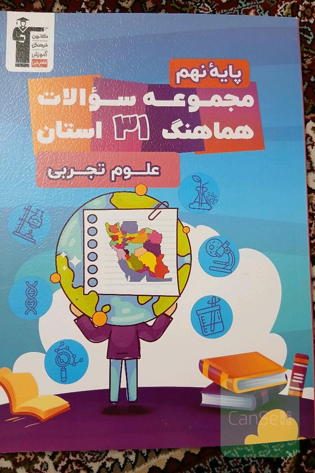 مجموعه سوالات علوم هماهنگ 31 استان