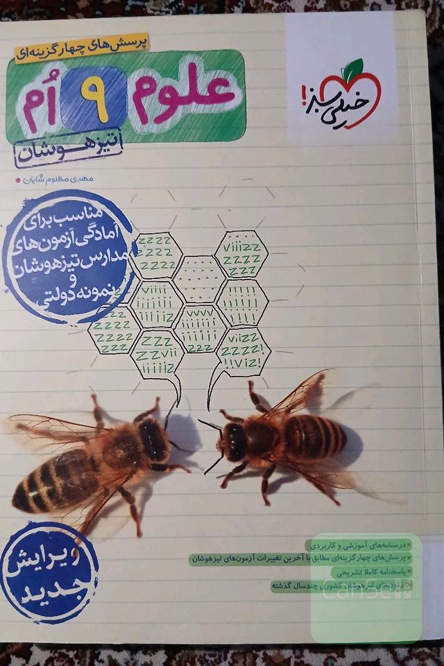 چهارگزینه ای علوم نهم تیزهوشان
