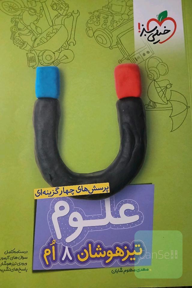پرسش‌های چهارگزینه‌ای علوم هشتم - تیزهوشان