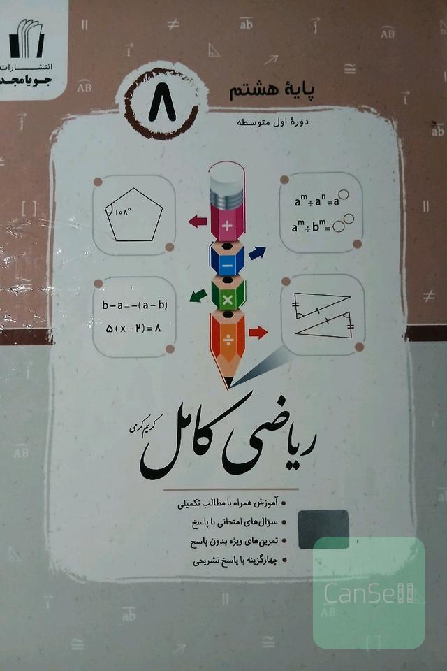 ریاضی کامل پایه هشتم: آموزش همراه با مطالب تکمیلی، سوال‌های امتحانی با پاسخ، تمرین‌های ویژه بدون پاسخ ...