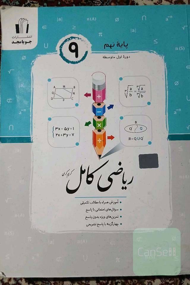 ریاضی کامل پایه نهم: آموزش همراه با مطالب تکمیلی، سوال‌های امتحانی با پاسخ، تمرین‌های ویژه بدون پاسخ ...