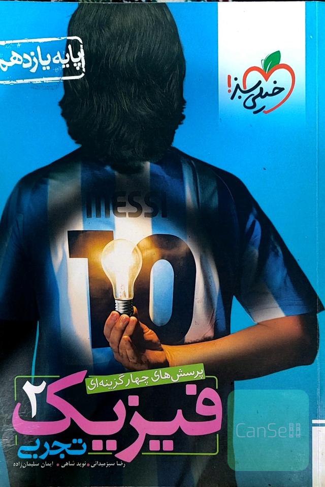 فیزیک 2 تجربی
