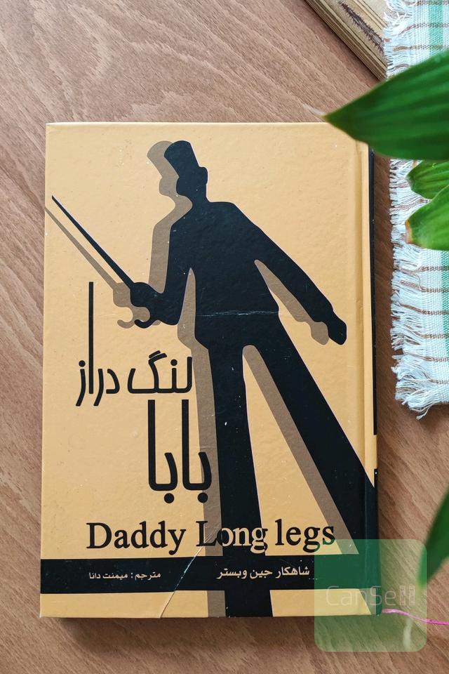 بابا لنگ دراز