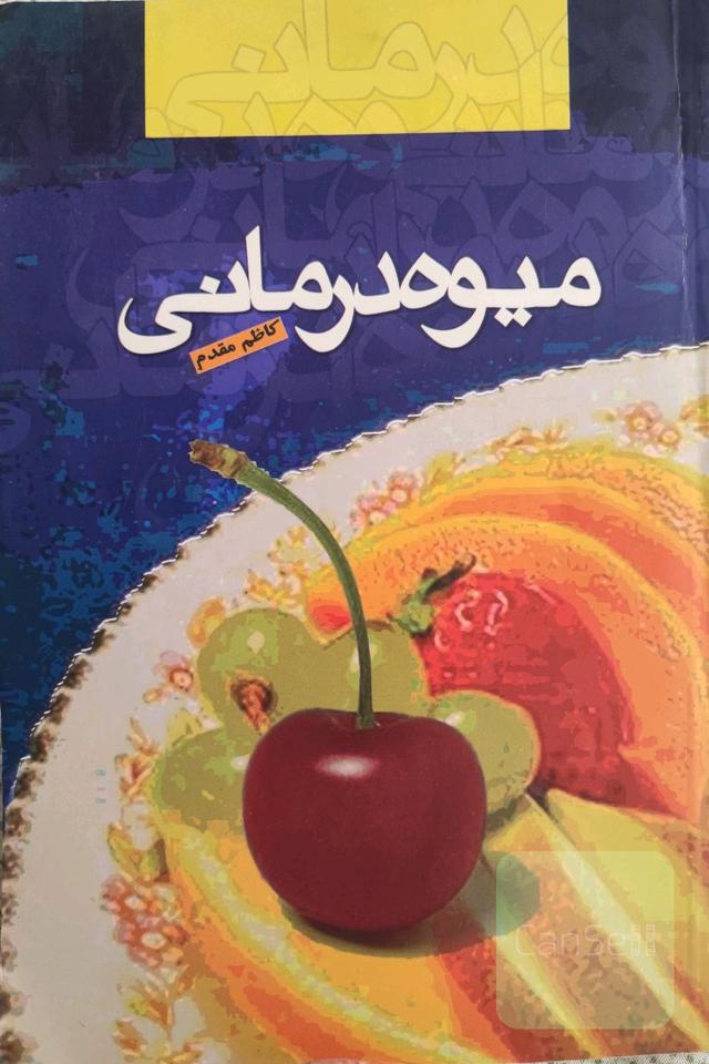 میوه درمانی