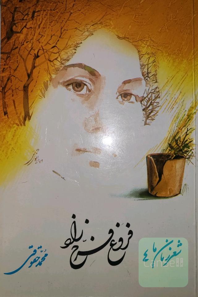 شعر فروغ فرخزاد از آغاز تا امروز 