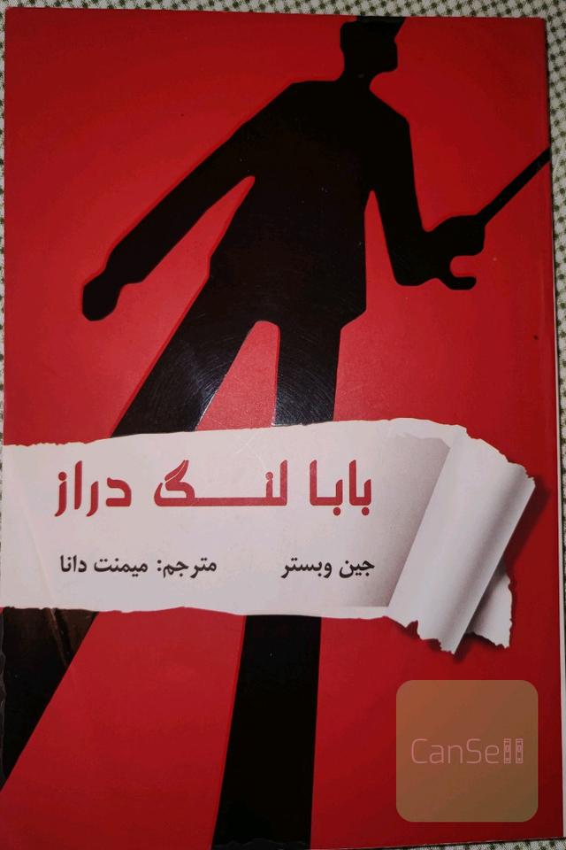 بابا لنگ دراز