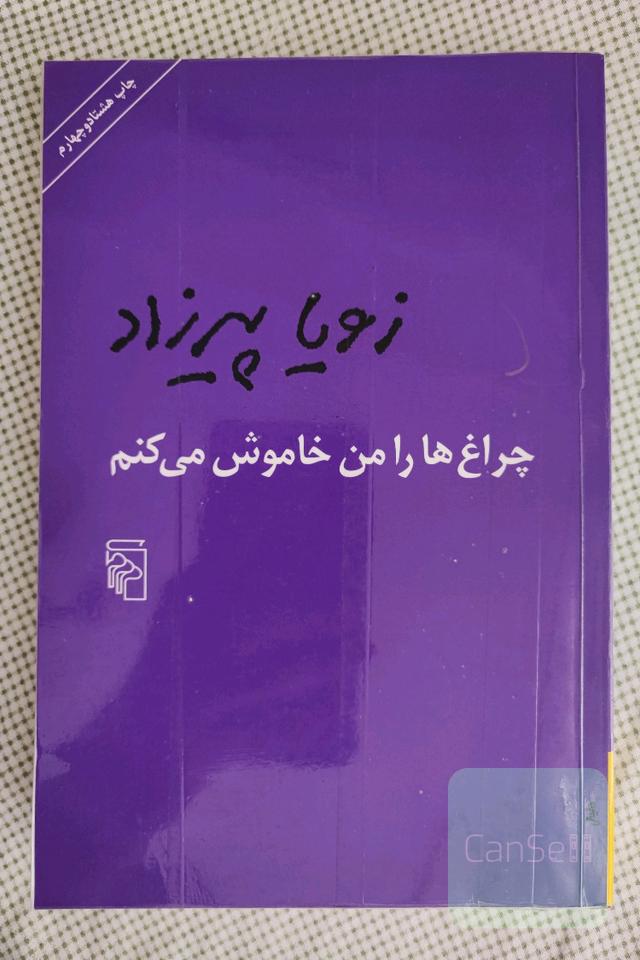 چراغ ها را من خاموش می‌کنم 
