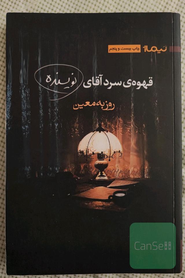 قهوه سرد آقای نویسنده 