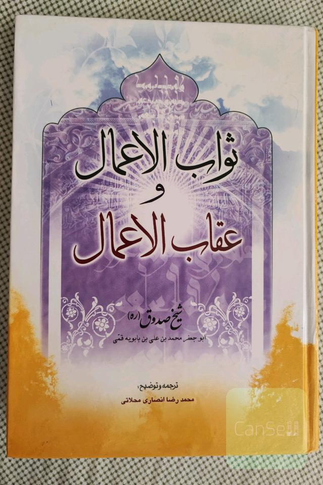 ثواب الاعمال و عواقب الاعمال 