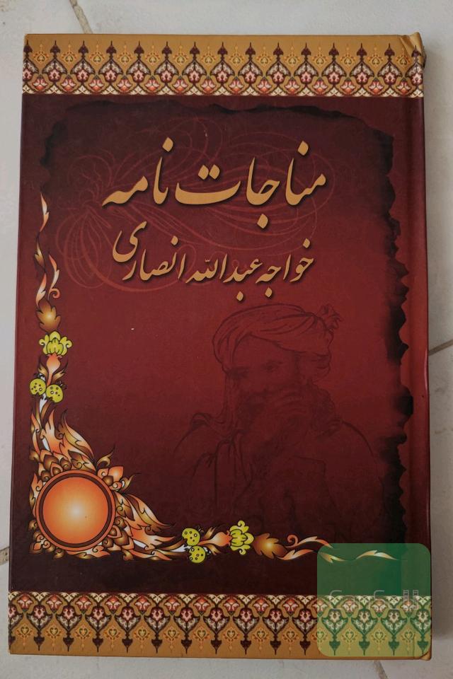 مناجات نامه خواجه عبدالله انصاری 