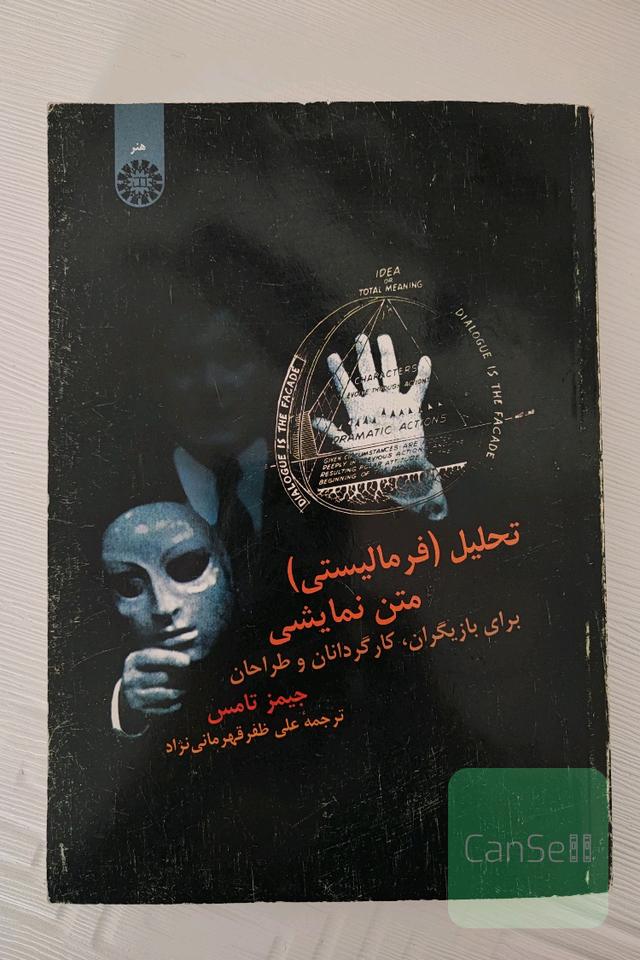 تحلیل فرمالیستی متن نمایشی 