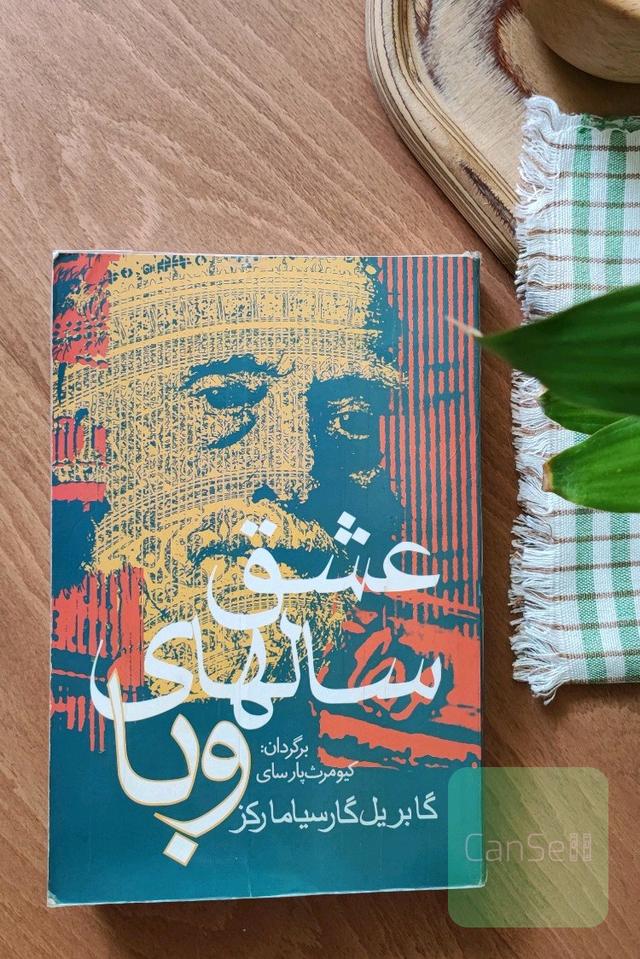 عشق سالهای وبا