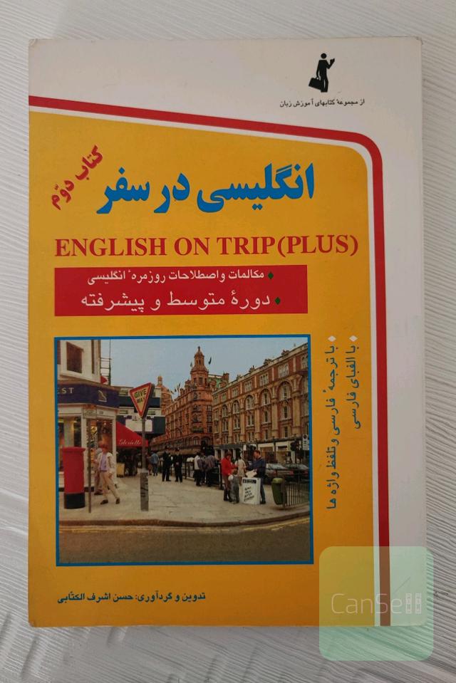 انگلیسی در سفر
