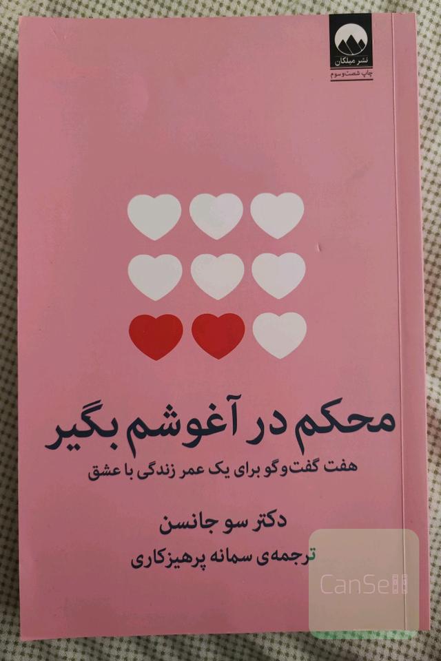 محکم در آغوشم بگیر 