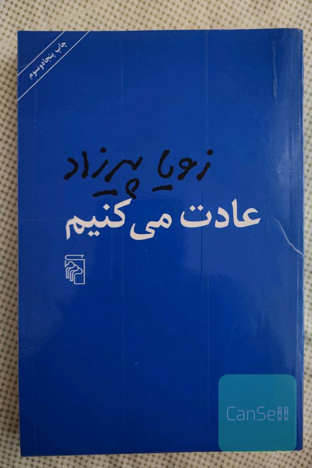 عادت می‌کنیم 