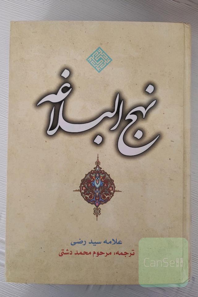 نهج‌البلاغه 