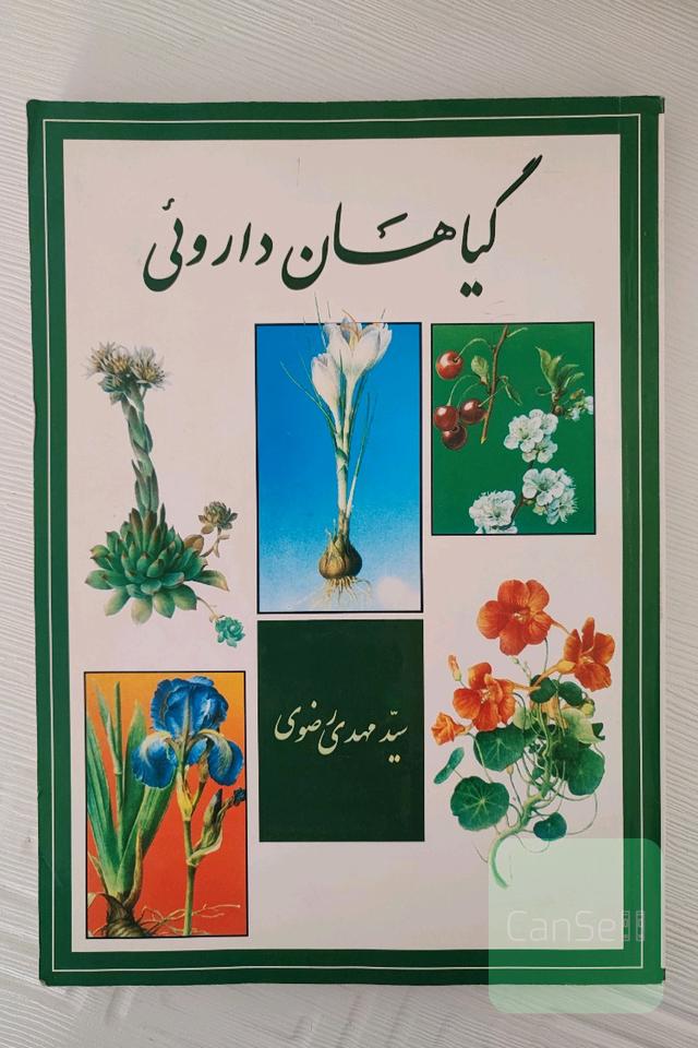گیاهان دارویی 