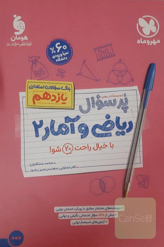 ریاضی و آمار یازدهم پرسوال مهر وماه