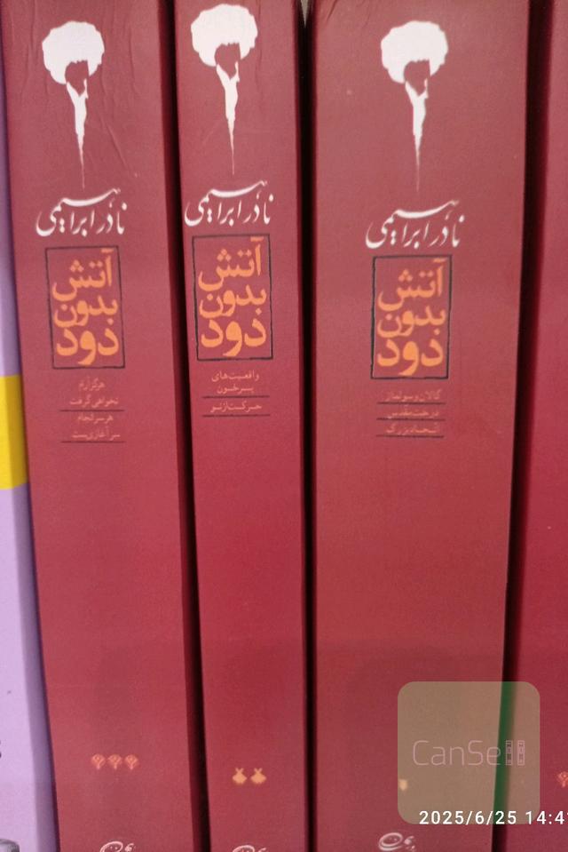 آتش بدون دود 