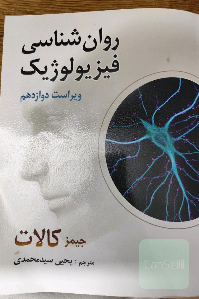 روان‌شناسی فیزیولوژیک (روان‌شناسی زیستی)
