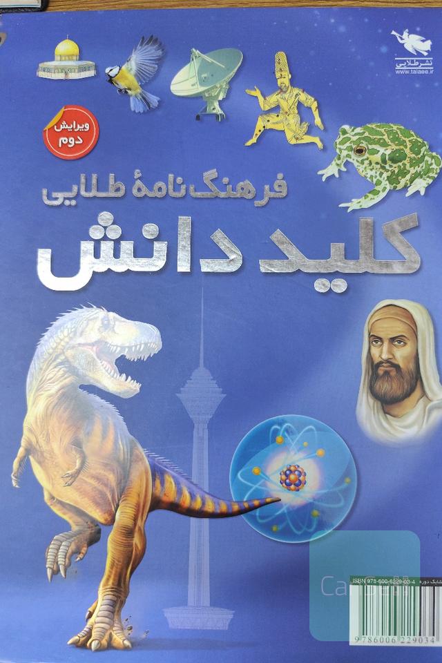 فرهنگ نامه طلایی کلید دانش