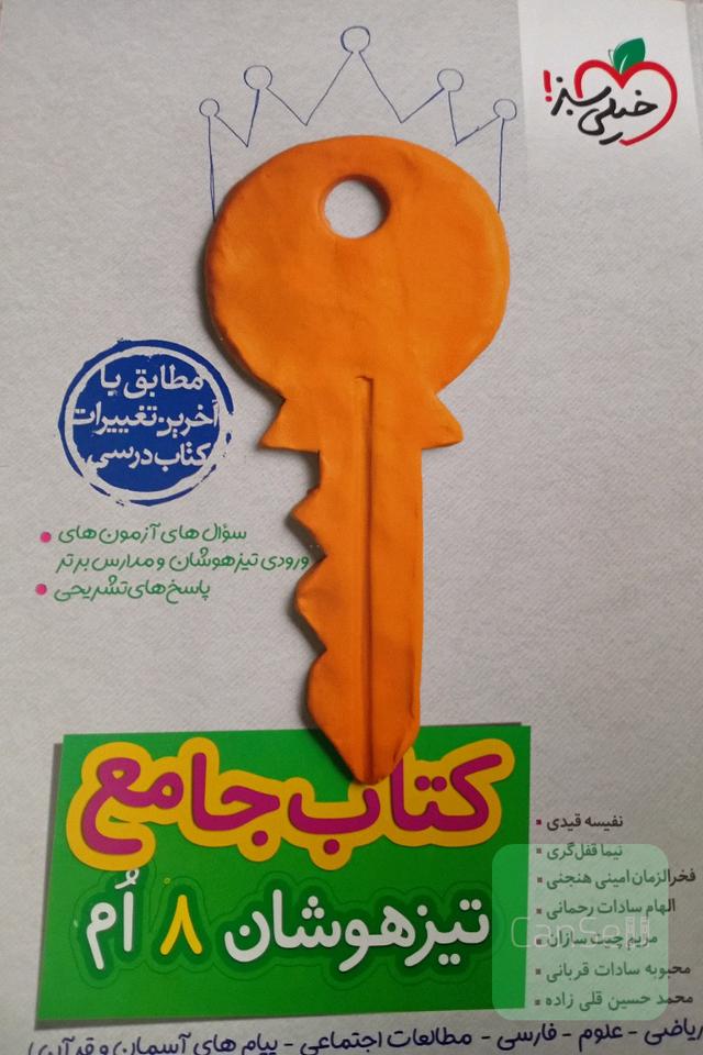کتاب جامع تیزهوشان 8 ام
