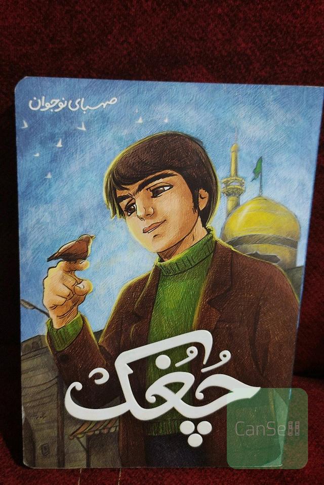 چغک